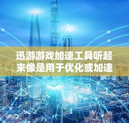 迅游游戏加速工具听起来像是用于优化或加速游戏性能的软件。然而,使用这种工具可能会涉及到游戏破解或外挂,可能会触犯游戏公司的反刍保护机制,导致账号被封禁。以下是一些可能的考虑和建议 迅游游戏加速工具听起来像是用于优化或加速游戏性能的软件。然而,使用这种工具可能会涉及到游戏破解或外挂,可能会触犯游戏公司的反刍保护机制,导致账号被封禁。以下是一些可能的考虑和建议