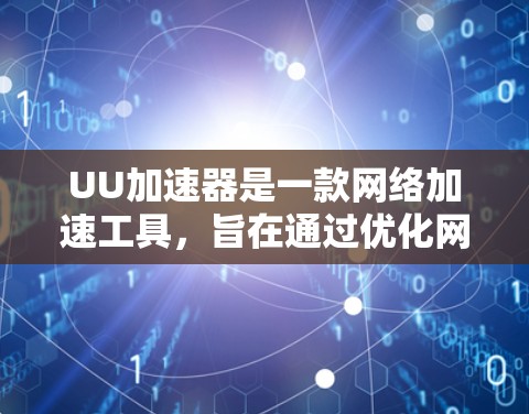 UU加速器是一款网络加速工具,旨在通过优化网络连接速度来提升用户的访问体验。关于最新版本的信息,建议您前往官方网站或相关应用商店查看,以获取最准确的版本更新 UU加速器是一款网络加速工具,旨在通过优化网络连接速度来提升用户的访问体验。关于最新版本的信息,建议您前往官方网站或相关应用商店查看,以获取最准确的版本更新