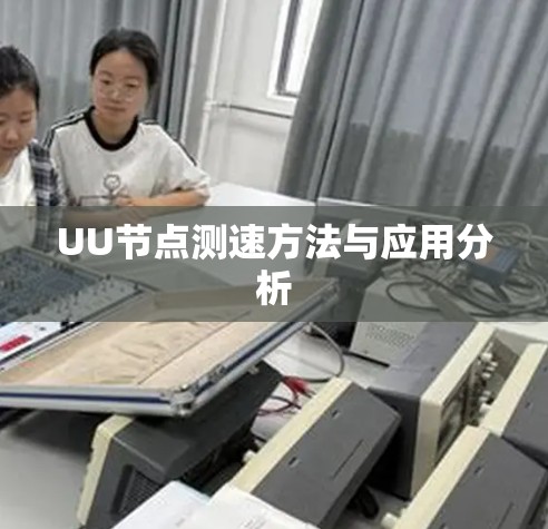 UU节点测速方法与应用分析