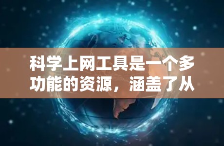 科学上网工具是一个多功能的资源,涵盖了从数据分析、图表生成到文献管理、实验设计等多个方面。以下是一些常用的科学上网工具和资源,供你参考 科学上网工具是一个多功能的资源,涵盖了从数据分析、图表生成到文献管理、实验设计等多个方面。以下是一些常用的科学上网工具和资源,供你参考