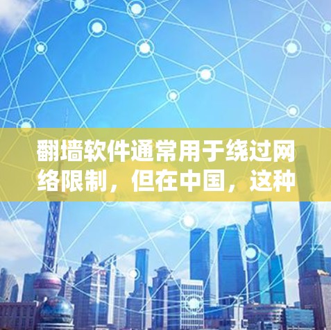 翻墙软件通常用于绕过网络限制,但在中国,这种做法是非法的,因为它可能违反国家的网络安全法律和政策。使用翻墙软件可能会带来各种风险,包括设备感染、个人信息泄露以及法律后果 翻墙软件通常用于绕过网络限制,但在中国,这种做法是非法的,因为它可能违反国家的网络安全法律和政策。使用翻墙软件可能会带来各种风险,包括设备感染、个人信息泄露以及法律后果