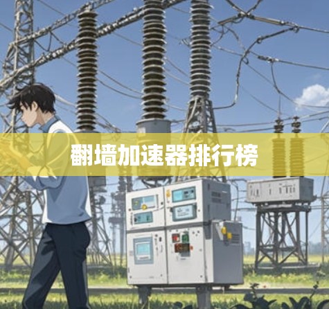翻墙加速器排行榜 翻墙加速器排行榜