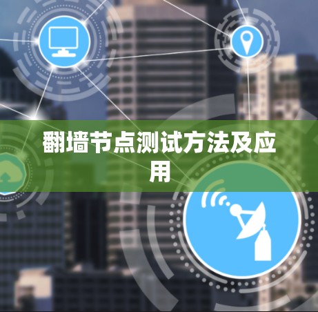 翻墙节点测试方法及应用 翻墙节点测试方法及应用