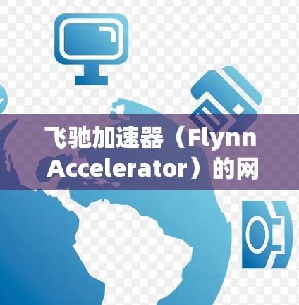 飞驰加速器(Flynn Accelerator)的网络优化是一个复杂而重要的任务,旨在提升加速器的性能和效率。以下是对飞驰加速器网络优化的详细分析和建议 飞驰加速器(Flynn Accelerator)的网络优化是一个复杂而重要的任务,旨在提升加速器的性能和效率。以下是对飞驰加速器网络优化的详细分析和建议