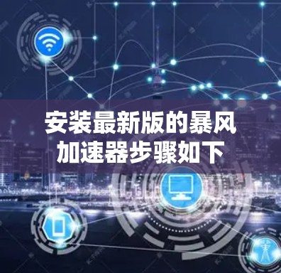 安装最新版的暴风加速器步骤如下 安装最新版的暴风加速器步骤如下