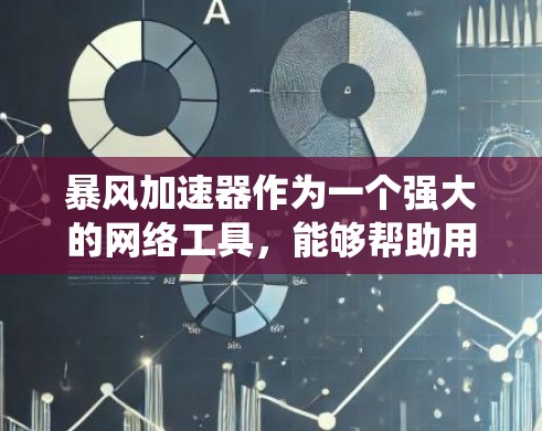 暴风加速器作为一个强大的网络工具,能够帮助用户绕过网络限制,加速海外访问。不过,在使用前需要全面了解潜在的法律、安全和技术挑战,以确保合规和安全。以下是对暴风加速器海外加速的详细分析 暴风加速器作为一个强大的网络工具,能够帮助用户绕过网络限制,加速海外访问。不过,在使用前需要全面了解潜在的法律、安全和技术挑战,以确保合规和安全。以下是对暴风加速器海外加速的详细分析