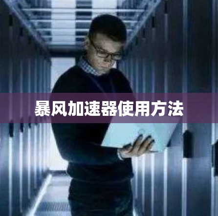 暴风加速器使用方法 暴风加速器使用方法