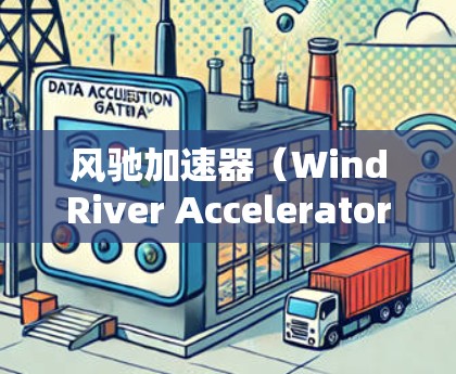 风驰加速器(WindRiver Accelerator)是一种用于网络加速的技术,主要用于优化数据传输速度和效率,特别是在面对网络拥堵和高延迟的情况下。以下是对风驰加速器的详细分析 风驰加速器(WindRiver Accelerator)是一种用于网络加速的技术,主要用于优化数据传输速度和效率,特别是在面对网络拥堵和高延迟的情况下。以下是对风驰加速器的详细分析
