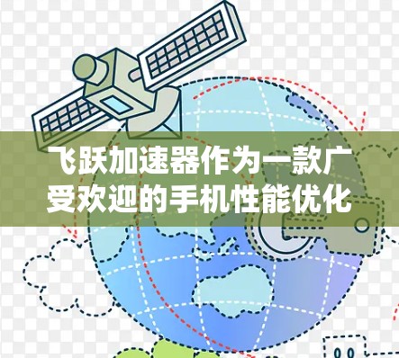 飞跃加速器作为一款广受欢迎的手机性能优化软件,主要面向安卓用户,提供内存管理、系统优化、病毒扫描等功能。以下是对其的详细分析 飞跃加速器作为一款广受欢迎的手机性能优化软件,主要面向安卓用户,提供内存管理、系统优化、病毒扫描等功能。以下是对其的详细分析