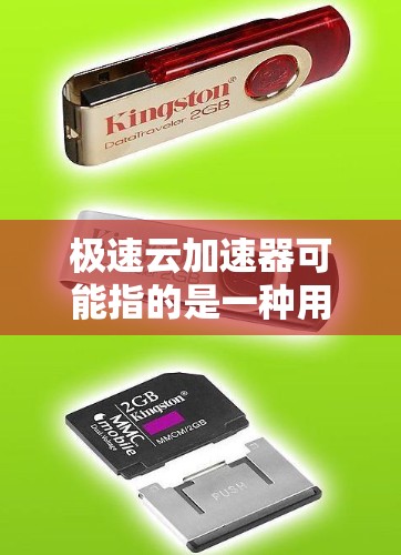 极速云加速器可能指的是一种用于加速云计算环境中的数据传输或应用性能的工具或技术。具体的下载和使用方法可能因产品而异。如果你指的是某个特定的云加速器软件或工具，建议提供更多信息，以便我能更准确地帮助你