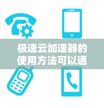 极速云加速器的使用方法可以通过以下步骤进行 极速云加速器的使用方法可以通过以下步骤进行