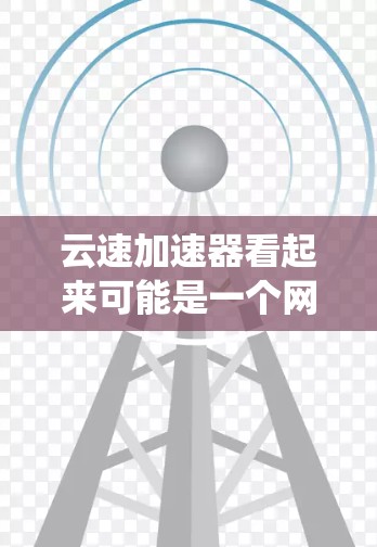 云速加速器看起来可能是一个网络工具或软件,用于优化网络性能,或者是特定于某些网络环境下的加速器。然而,结合翻墙工具的提法,可能是指通过云服务来实现绕过网络限制或加速访问某些网站 云速加速器看起来可能是一个网络工具或软件,用于优化网络性能,或者是特定于某些网络环境下的加速器。然而,结合翻墙工具的提法,可能是指通过云服务来实现绕过网络限制或加速访问某些网站