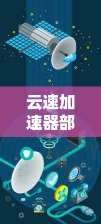 云速加速器部署与应用指南 云速加速器部署与应用指南