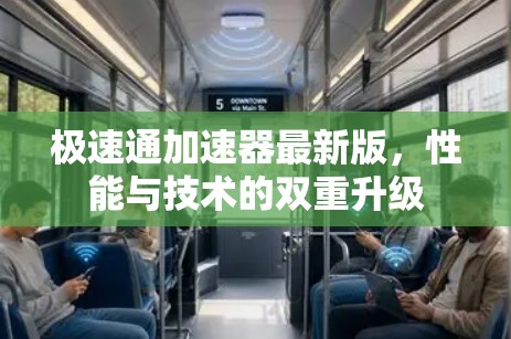 极速通加速器最新版，性能与技术的双重升级