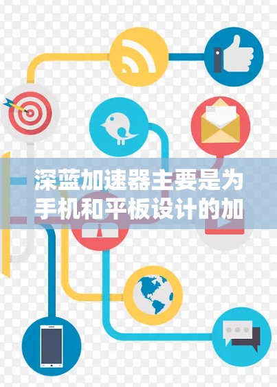 深蓝加速器主要是为手机和平板设计的加速器，目前并没有官方推出的PC版本客户端。如果你想在PC上使用深蓝加速器，可以尝试以下方法