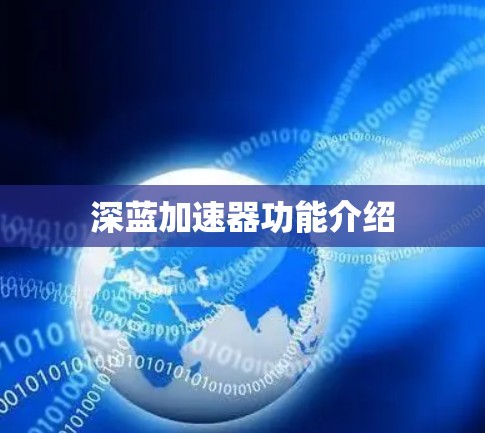深蓝加速器功能介绍 深蓝加速器功能介绍