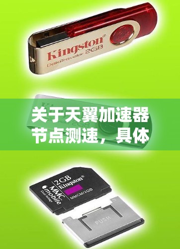 关于天翼加速器节点测速,具体操作可能会因实际设备、测试环境和目标而有所不同。以下是一些可能的步骤和注意事项,供您参考 关于天翼加速器节点测速,具体操作可能会因实际设备、测试环境和目标而有所不同。以下是一些可能的步骤和注意事项,供您参考