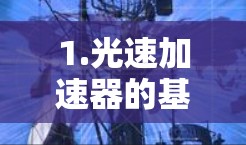1.光速加速器的基本概念 1.光速加速器的基本概念