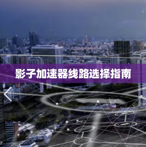 影子加速器线路选择指南 影子加速器线路选择指南