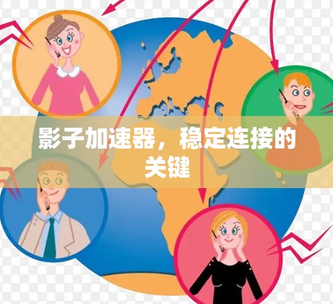 影子加速器,稳定连接的关键 影子加速器,稳定连接的关键
