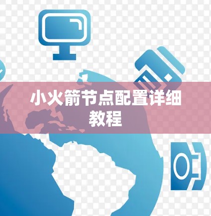 小火箭节点配置详细教程 小火箭节点配置详细教程