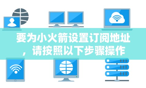 要为小火箭设置订阅地址,请按照以下步骤操作 要为小火箭设置订阅地址,请按照以下步骤操作
