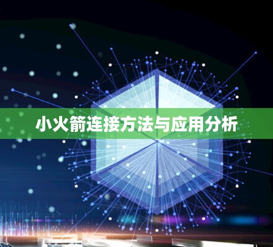 小火箭连接方法与应用分析 小火箭连接方法与应用分析