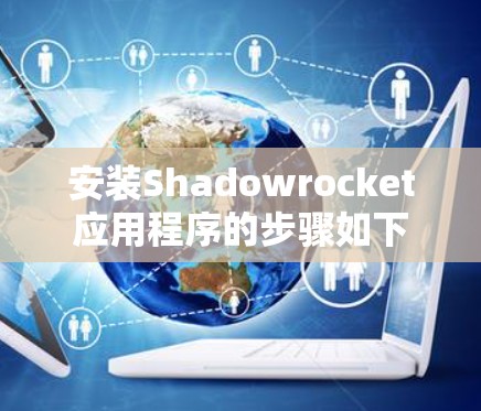 安装Shadowrocket应用程序的步骤如下 安装Shadowrocket应用程序的步骤如下