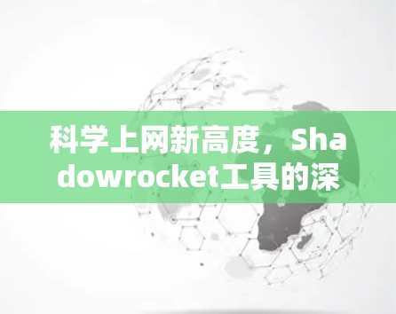 科学上网新高度，Shadowrocket工具的深度解析