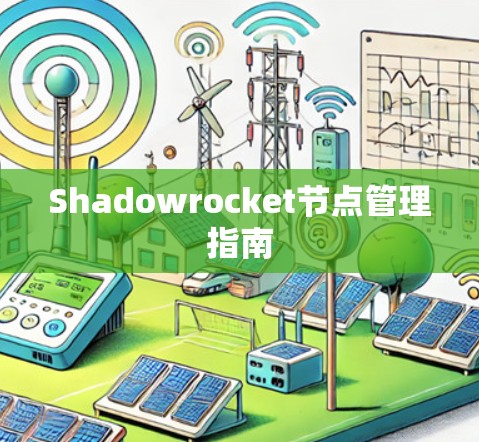 Shadowrocket节点管理指南 Shadowrocket节点管理指南