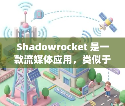 Shadowrocket 是一款流媒体应用,类似于 Netflix、Spotify 等,提供各种视频和音乐内容。以下是一些关于 Shadowrocket 的体验评测内容,供参考 Shadowrocket 是一款流媒体应用,类似于 Netflix、Spotify 等,提供各种视频和音乐内容。以下是一些关于 Shadowrocket 的体验评测内容,供参考