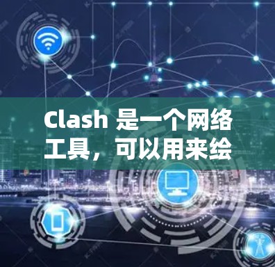 Clash 是一个网络工具,可以用来绘制网络拓扑图。如果你需要将现有的网络节点信息导入 Clash,可以按照以下步骤操作 Clash 是一个网络工具,可以用来绘制网络拓扑图。如果你需要将现有的网络节点信息导入 Clash,可以按照以下步骤操作