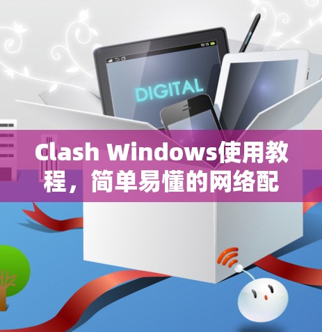 Clash Windows使用教程,简单易懂的网络配置指南 Clash Windows使用教程,简单易懂的网络配置指南