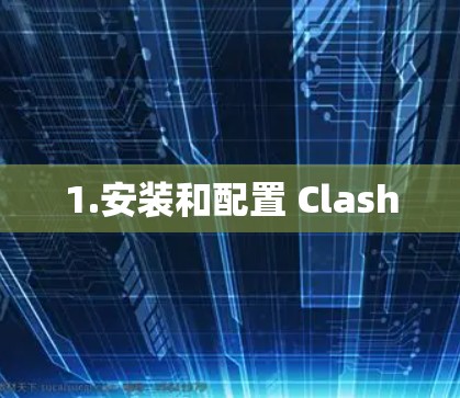 1.安装和配置 Clash 1.安装和配置 Clash