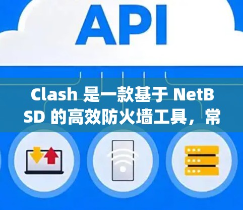 Clash 是一款基于 NetBSD 的高效防火墙工具，常用于 OpenWrt 路由器等资源受限的环境中。要优化 Clash 的性能，提升其处理能力，可以从以下几个方面入手