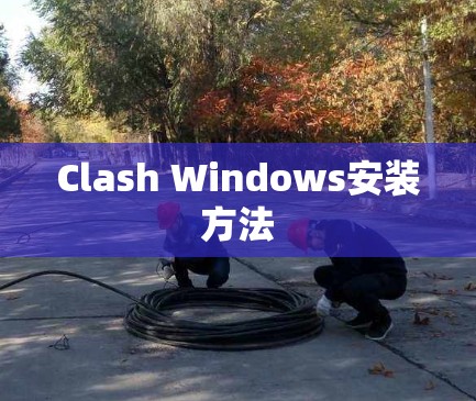 Clash Windows安装方法 Clash Windows安装方法