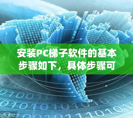 安装PC梯子软件的基本步骤如下,具体步骤可能因梯子类型(如paid、免费)或版本不同而有所差异。以下是通用步骤 安装PC梯子软件的基本步骤如下,具体步骤可能因梯子类型(如paid、免费)或版本不同而有所差异。以下是通用步骤