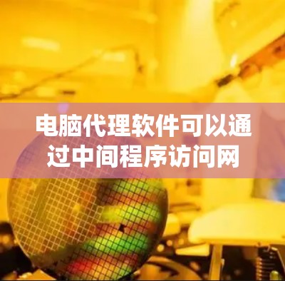 电脑代理软件可以通过中间程序访问网络资源,用于匿名浏览、绕过限制或保护隐私。以下是对其的详细分析 电脑代理软件可以通过中间程序访问网络资源,用于匿名浏览、绕过限制或保护隐私。以下是对其的详细分析