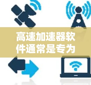 高速加速器软件通常是专为提升计算机性能、缩短执行时间而设计的工具或库。它们通过优化代码、利用多核处理器、内存带宽或其他硬件资源,来加速计算任务。常见的高速加速器软件包括 高速加速器软件通常是专为提升计算机性能、缩短执行时间而设计的工具或库。它们通过优化代码、利用多核处理器、内存带宽或其他硬件资源,来加速计算任务。常见的高速加速器软件包括