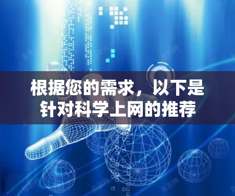 根据您的需求,以下是针对科学上网的推荐 根据您的需求,以下是针对科学上网的推荐