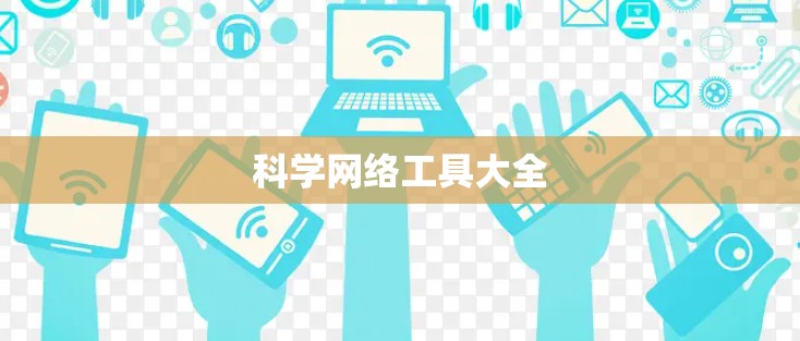 科学网络工具大全