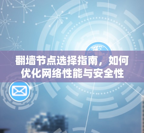 翻墙节点选择指南,如何优化网络性能与安全性 翻墙节点选择指南,如何优化网络性能与安全性