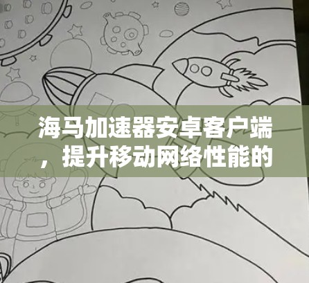 海马加速器安卓客户端,提升移动网络性能的高效解决方案 海马加速器安卓客户端,提升移动网络性能的高效解决方案