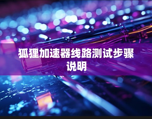 狐狸加速器线路测试步骤说明 狐狸加速器线路测试步骤说明