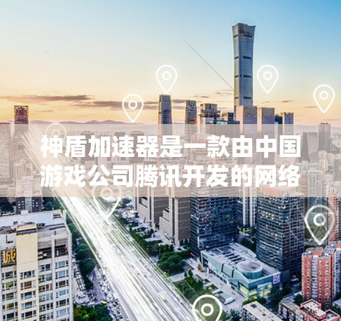 神盾加速器是一款由中国游戏公司腾讯开发的网络游戏优化工具,主要用于帮助玩家更好地连接游戏服务器,降低游戏延迟或卡顿问题。它最初作为英雄联盟的一项服务,但后来逐渐扩展到其他游戏和网络服务 神盾加速器是一款由中国游戏公司腾讯开发的网络游戏优化工具,主要用于帮助玩家更好地连接游戏服务器,降低游戏延迟或卡顿问题。它最初作为英雄联盟的一项服务,但后来逐渐扩展到其他游戏和网络服务