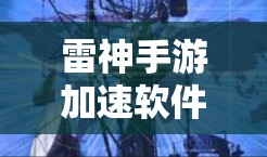 雷神手游加速软件,解锁无限速率 雷神手游加速软件,解锁无限速率