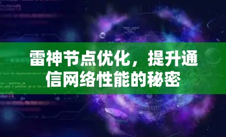 雷神节点优化，提升通信网络性能的秘密