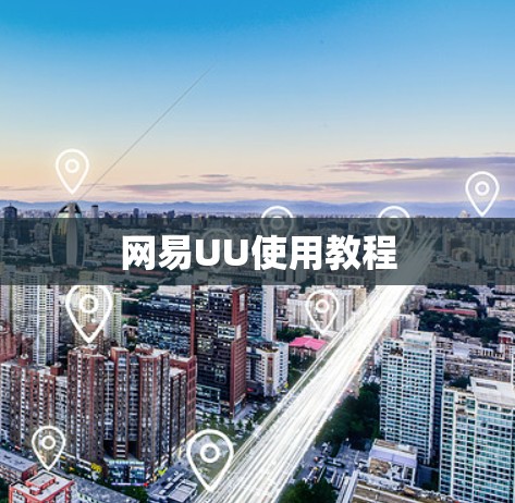 网易UU使用教程 网易UU使用教程