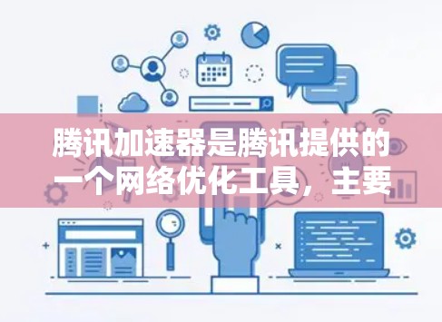 腾讯加速器是腾讯提供的一个网络优化工具,主要用于加速网站、应用程序的加载速度,提升网络性能。以下是关于腾讯加速器电脑版的一些信息和使用方法 腾讯加速器是腾讯提供的一个网络优化工具,主要用于加速网站、应用程序的加载速度,提升网络性能。以下是关于腾讯加速器电脑版的一些信息和使用方法