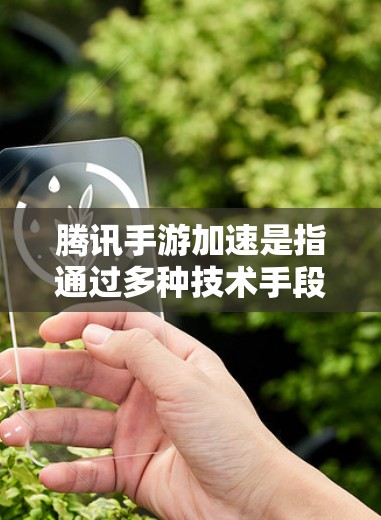 腾讯手游加速是指通过多种技术手段来提升腾讯开发的手机游戏在运行时的性能和用户体验。以下是具体的分析和总结 腾讯手游加速是指通过多种技术手段来提升腾讯开发的手机游戏在运行时的性能和用户体验。以下是具体的分析和总结